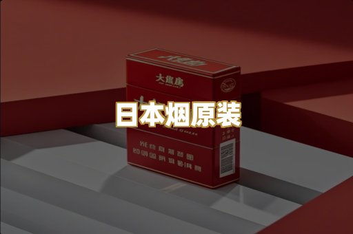 日本烟原装