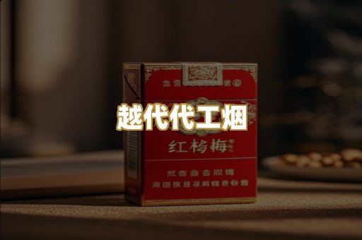 越代代工烟